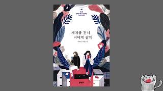 오디오북  세계를 건너 너에게 갈게  청소년추천  책 읽어주는  은유가 마주한 진실 [upl. by Greer]