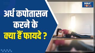 Half Pigeon Pose अर्ध कपोतासन से शरीर को लचीला बनाने में मिलेगी मदद जानिए इसे कैसे करते हैं [upl. by Ellehcin]