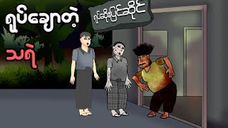 ရုပ်ချောတဲ့သရဲ  Myanmar cartoon new 2023  MMSA [upl. by Roselle]