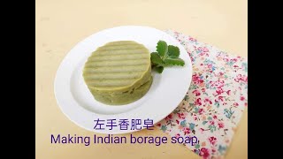 製作左手香肥皂  Making Indian borage soap【天然添加物手工皂4】 [upl. by Esina]