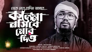 কালেমা নসীবে মোর দিও  আবু রায়হান গজল  Kalima Nosibe Mor Dio  কলরব গজল  Holy Tune  Abu Rayhan [upl. by Ibrad]