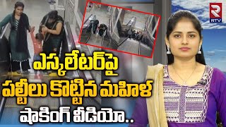 Escalator Accident  ఎస్కలేటర్‌పై పల్టీలు కొట్టిన మహిళ షాకింగ్ వీడియో  RTV [upl. by Kutzer]