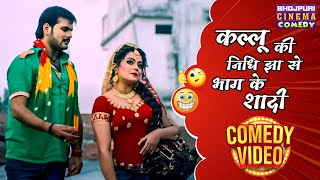 कल्लू की निधि झा से भाग के शादी  Kallu Ki Dulhaniya  arvindakelakallu  comedy video 2024 [upl. by Wooldridge]