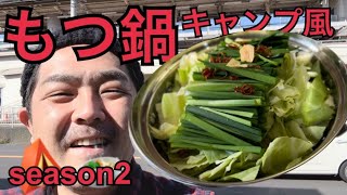 【料理22】もつ鍋キャンプ▲ もつ鍋 モツ鍋 キャンプ 博多 料理 料理動画 [upl. by Nesta]