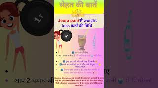 Jeera pani से weight loss करने की विधि shorts shortsfeed shortvideo health weightloss [upl. by Rednaskela25]