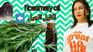 زيت اكليل الجبل للشعر  طووووول  كثااااااااافة   Rosemary oil [upl. by Johann]