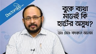 বুকে ব্যথা ও হৃদরোগের লক্ষণ  Chest pain and heart attack Dr Md Badrul Alam Bangla [upl. by Aneeram]