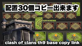 【th9】クラクラ最硬配置をコピーして遊ぼう！ベースリンク有り th9 war base link [upl. by Lusty]