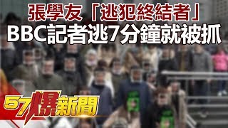 張學友「逃犯終結者」 BBC記者實測潛逃7分鐘就被抓《57爆新聞》精選篇 網路獨播版 [upl. by Ttiwed]