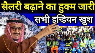 सैलरी बढ़ाने का हुक्म जारी सभी इन्डियन खुश हो गये  salary increment salary indian saudi [upl. by Eiramlehcar]