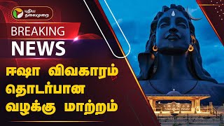 BREAKING  ஈஷா விவகாரம் தொடர்பான வழக்கு மாற்றம்  isha  supreme court  PTT [upl. by Wons66]