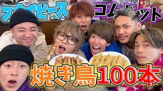 【大食い】焼き鳥100本が想像以上にキツかった。【コムドット】 [upl. by Malinda]