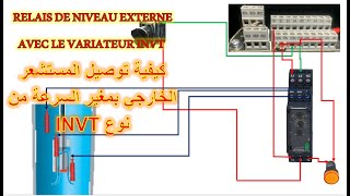 RELAIS DE NIVEAU EXTERNE AVEC LE VARIATEUR INVT كيفية توصيل المستشعر الخارجي بمغير السرعة من نوع [upl. by Ettelloc]