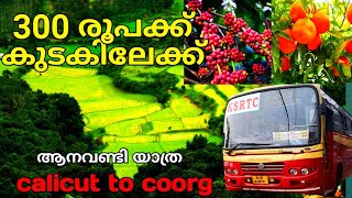 വെറും 300 രൂപക്ക് ബസ്സിൽ കുടകിലേക്ക്coorg trip plankodagu tourist PlacesTravelCalicutcoorg [upl. by Lechner814]