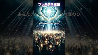 地球のアセンション 知らんけど プレアデス高等評議会からのメッセージ 知らんけど [upl. by Riorsson206]