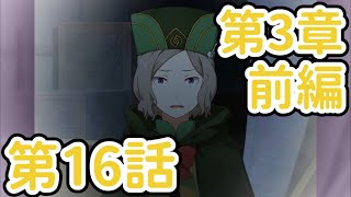 【リゼロス 第3章前編】本編 第16話 霧中【全選択肢】（画面送り早め）【高画質】 [upl. by Farnham]