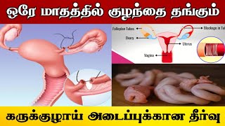 கருக்குழாய் அடைப்புக்கான தீர்வு  Karukulai adaipu  Fallopian Tube Block in Tamil [upl. by Attaynik641]