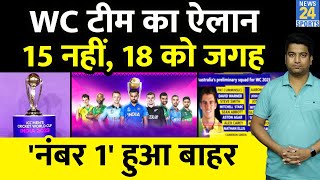 Breaking News  World Cup Team Announced इन 18 खिलाड़ियों को मिली जगह नंबर 1 खिलाड़ी बाहर [upl. by Golda]