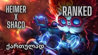 LEAGUE OF LEGENDS  ქართულად  HEIMER x SHACO [upl. by Eeslehc]