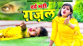 नई दर्द भरी गजल 💝 किस्मत में रोना है  Kismst Main Rona Hai 💔 Sanjana Nagar Gajal 2024 [upl. by Phylys281]