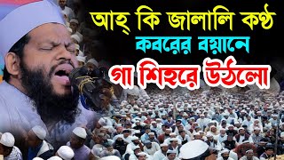 কবরের বয়ানে গা শিহরে উঠলো আহ্ কি জালালি কণ্ঠক্বারী সাইদুল ইসলাম আসাদqari saidul islam asadnew waz [upl. by Aneret]