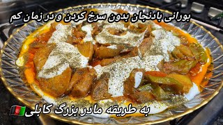 متفاوت ترین بورانی بادنجان با روغن کم ،زمان کم و طعم بی‌نظیر حتما امتحان کنیدboorani bademjan [upl. by Cecilius]