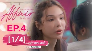 affair รักเล่นกล EP4 14 SPOILER [upl. by Neersin]