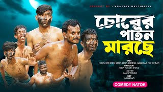 চোরের পাইন মারছে  Chorer Pain Marche  Bangla Comedy Natok  Kuakata Multimedia New Natok 2024 [upl. by Eeraj759]