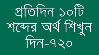 প্রতিদিন ১০টি শব্দের অর্থ শিখুন দিন  ৭২০  Day 720  Learn English Vocabulary With Bangla Meaning [upl. by Neelehtak]