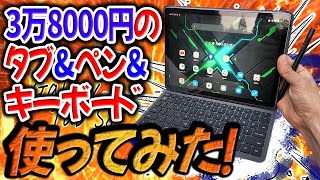 3万8000円でキーボード＆スタイラスペンも使える格安タブレットを使ってみた！【ALLDOCUBE X Game 開封レビュー 検証】 [upl. by Guy509]