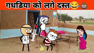 गधडिया को लगे दस्त😂💩 tween craft video  gadariya ki video TweenCraftChildren [upl. by Wiedmann694]