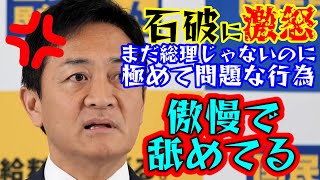 国民・玉木 石破新総裁に激怒 総理になる前の解散明言に「傲慢」。自民を変える前に自分が変わったのか [upl. by Essiralc71]