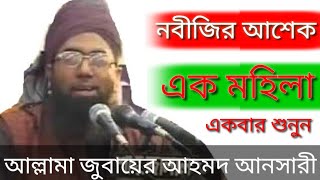 Allama Zubair Ahmed Ansari।। আল্লামা জুবায়ের আহমদ আনসারী রা এর সেই হৃদয়কাড়া বয়ান।। [upl. by Namsu]