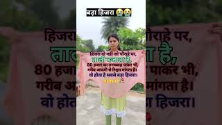 Sabse bda hijra 😭💔shorts motivation impression trueline trending subscribe youtubeshorts [upl. by Chi]