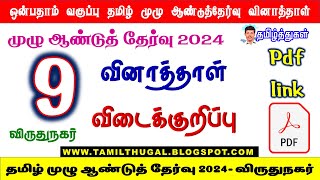 வகுப்பு 9 தமிழ் முழு ஆண்டுத் தேர்வு வினாத்தாள் விடைக்குறிப்பு விருதுநகர் 9th tamil annual key 2024 [upl. by Siuqaj446]