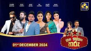 🔴හිත ඉල්ලන තරු  HITHA ILLANA THARU  202412 01 [upl. by Sirahs]