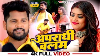 Video  अपराधी बलम  Tuntun Yadav Shilpi Raj  Apradhi Raja Ji  Ft Rani  Bhojpuri Song 2023 [upl. by Areivax427]