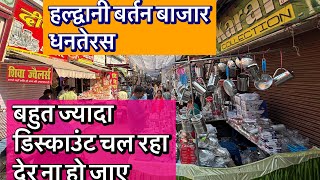 Dhanteras ki Haldwani Bazar mai Dhoom Janiye New kya aaya hai 😃 saurabhdiaries Rates 2024 [upl. by Jeannie656]