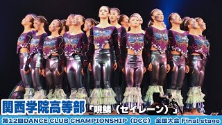 関西学院高等部が「唄鱗（セイレーン）」をテーマにダンスを披露＜第12回DANCE CLUB CHAMPIONSHIP＞ [upl. by Bayless]