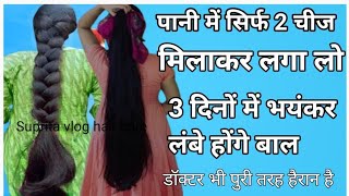 सिर्फ 2 दिनों में कंधो से घुटनों तक करो 💯 बिलों को लंबा bal lamba karne ka Tarika Suprita vlog hair [upl. by Alra]