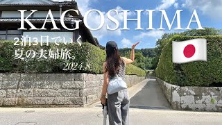 【Kagoshima Trip】シェラトン鹿児島に泊まる 2泊3日間 夏のリフレッシュ夫婦旅Kagoshima Trip [upl. by Doi]