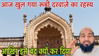 आज खुल गया रूमी दरवाज़े का रहस्य  Rumi Darwaza Lucknow full tour and history [upl. by Sakhuja]