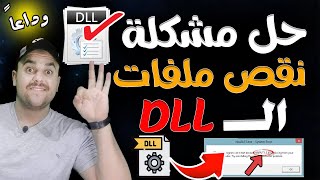 تحميل حزمه ملفات الـ dll لحل مشاكل الالعاب  dll missing file error fix  حل مشكلة dll [upl. by Nedyaj]