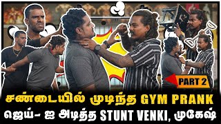 ஆத்திரமடைந்த STUNT VENKI முகேஷ்  STUNT VENKI GYM PRANK  PART2 [upl. by Nikolaus730]