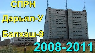 Система предупреждения о ракетном нападении СПРН ДарьялУ Балхаш9 20082011 [upl. by Aradnahc]