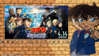 劇場版名探偵コナンメインテーマ26曲集！2023年バージョン [upl. by Alusru]