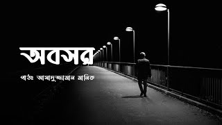 অবসর • আবৃত্তিঃ আসাদুজ্জামান মানিক • Asadujjaman Manik [upl. by Xavier]