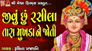 Jivu Chhu Rasila Tara Mukhada Ne Joti Jay Swaminarayan Kiratn  જીવું છું રસીલા તારા મુખડાને જોતી [upl. by Idalla]