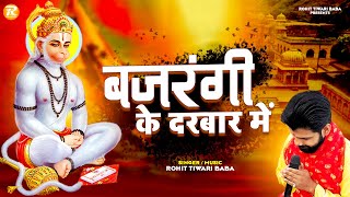 बजरंगी तेरे दरबार में  Rohit Tiwari Baba  Bajrangi Tere Darbaar Mein  Shree Hanuman Bhajan [upl. by Orvan]