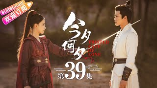 【ENG SUB】《今夕何夕Twisted Fate of Love》第39集｜孙怡 金瀚 檀健次 罗秋韵 余承恩 张志坚 EP39【捷成华视偶像剧场】 [upl. by Esya]